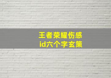 王者荣耀伤感id六个字玄策