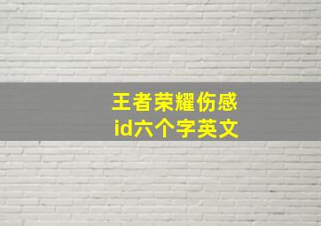 王者荣耀伤感id六个字英文