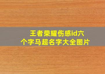 王者荣耀伤感id六个字马超名字大全图片