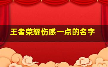 王者荣耀伤感一点的名字