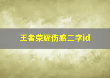 王者荣耀伤感二字id