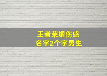 王者荣耀伤感名字2个字男生