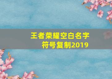 王者荣耀空白名字符号复制2019