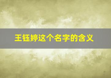 王钰婷这个名字的含义