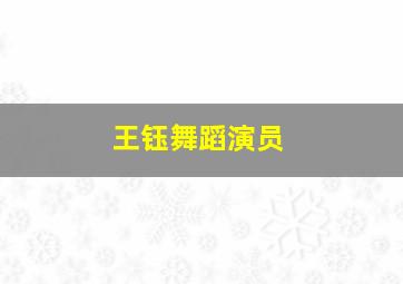 王钰舞蹈演员