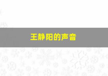 王静阳的声音