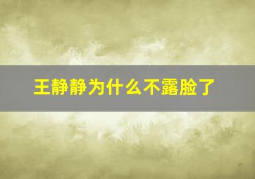 王静静为什么不露脸了