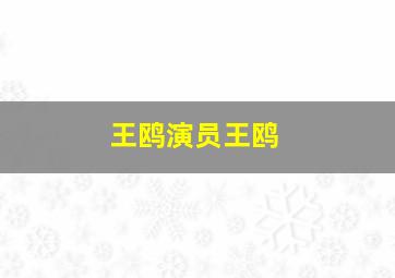 王鸥演员王鸥