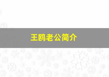 王鸥老公简介