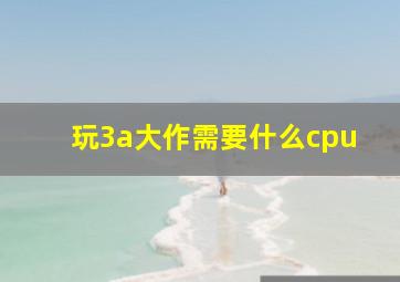 玩3a大作需要什么cpu