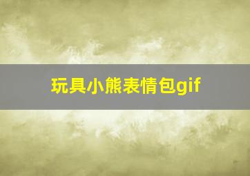 玩具小熊表情包gif