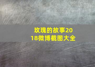 玫瑰的故事2018微博截图大全