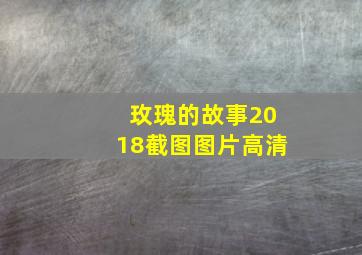 玫瑰的故事2018截图图片高清