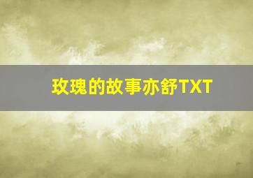 玫瑰的故事亦舒TXT