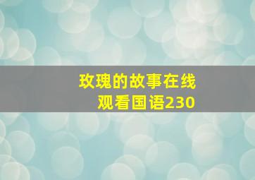 玫瑰的故事在线观看国语230