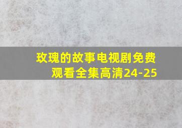 玫瑰的故事电视剧免费观看全集高清24-25