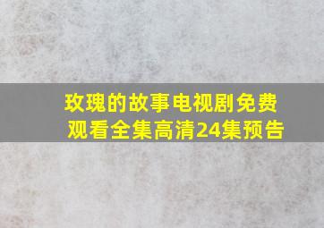 玫瑰的故事电视剧免费观看全集高清24集预告