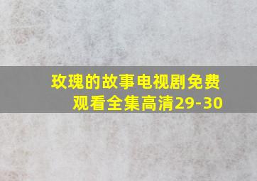 玫瑰的故事电视剧免费观看全集高清29-30