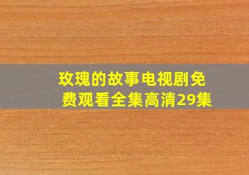 玫瑰的故事电视剧免费观看全集高清29集