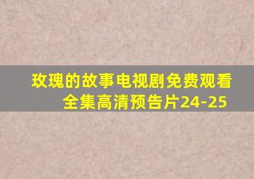 玫瑰的故事电视剧免费观看全集高清预告片24-25