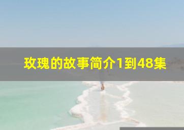 玫瑰的故事简介1到48集