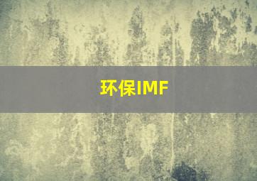 环保IMF