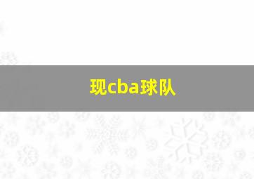 现cba球队