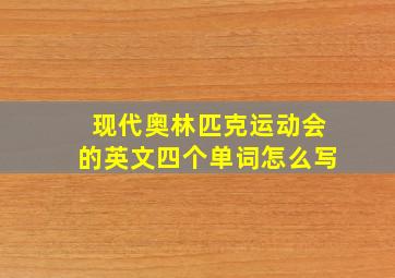 现代奥林匹克运动会的英文四个单词怎么写