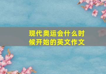 现代奥运会什么时候开始的英文作文