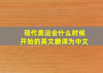 现代奥运会什么时候开始的英文翻译为中文