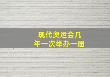 现代奥运会几年一次举办一届