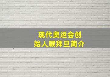 现代奥运会创始人顾拜旦简介