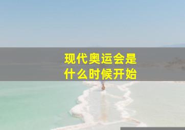 现代奥运会是什么时候开始