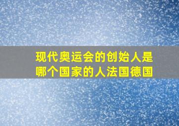 现代奥运会的创始人是哪个国家的人法国德国