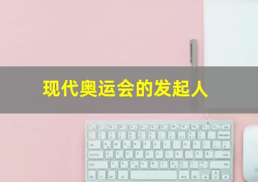 现代奥运会的发起人