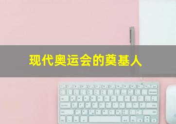 现代奥运会的奠基人