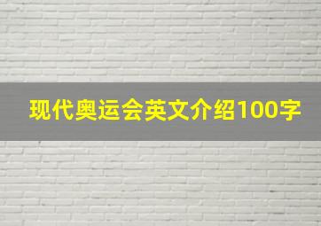 现代奥运会英文介绍100字