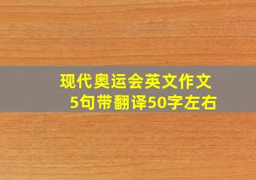 现代奥运会英文作文5句带翻译50字左右