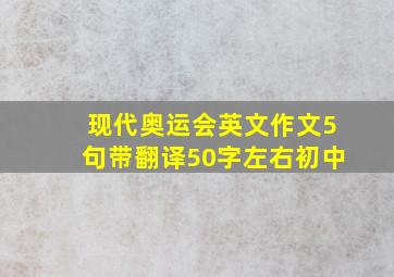 现代奥运会英文作文5句带翻译50字左右初中