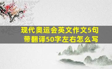 现代奥运会英文作文5句带翻译50字左右怎么写