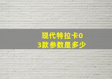 现代特拉卡03款参数是多少