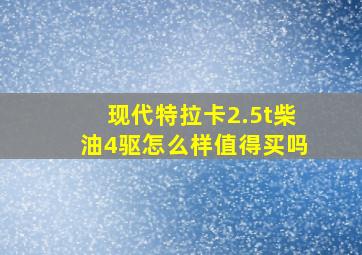 现代特拉卡2.5t柴油4驱怎么样值得买吗