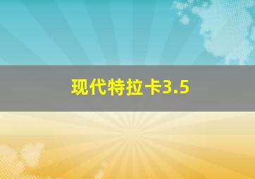 现代特拉卡3.5