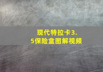 现代特拉卡3.5保险盒图解视频