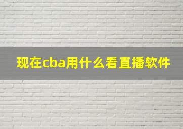 现在cba用什么看直播软件