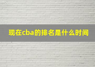 现在cba的排名是什么时间