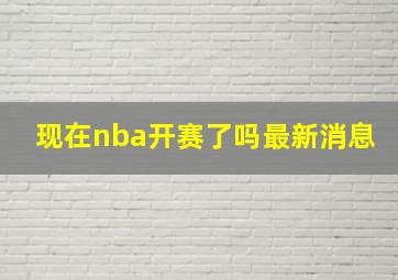 现在nba开赛了吗最新消息