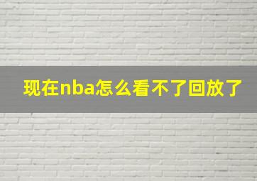 现在nba怎么看不了回放了