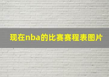 现在nba的比赛赛程表图片