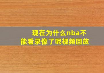 现在为什么nba不能看录像了呢视频回放